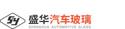 許昌盛華汽車(chē)玻璃有限責(zé)任公司