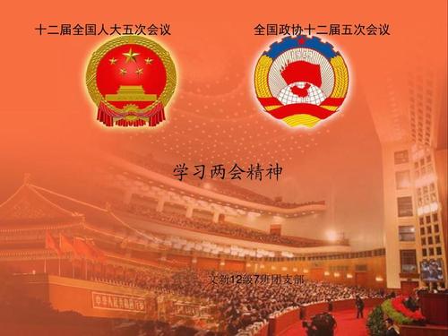 學習貫徹2021年兩會精神，永遠跟黨走