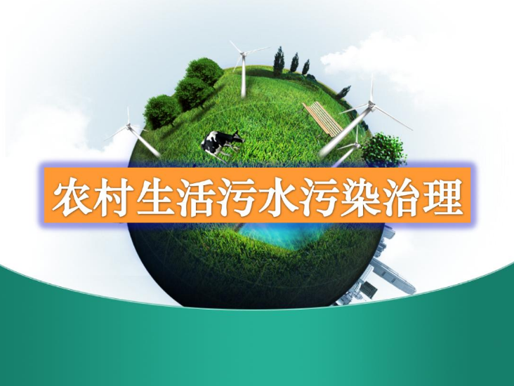 農村生活污水一體化處理設備多少錢？農村生活污水處理工藝流程